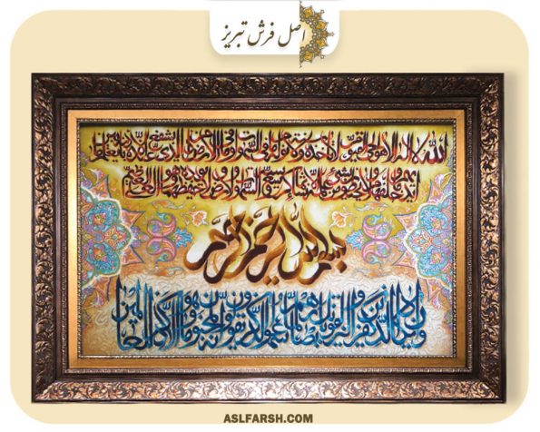تابلو فرش دستباف آیه a-600